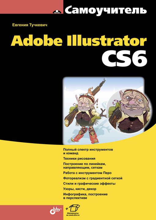 Самоучитель Adobe Illustrator CS6 ISBN 978-5-9775-0926-8